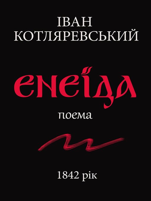 Title details for ЕНЕЇДА by Іван Котляревський - Available